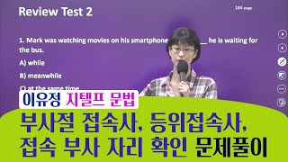 이유정 지텔프 문법 부사절 접속사, 등위접속사, 접속부사 자리 확인문제