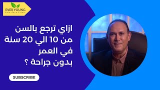 ازاي ترجع بالسن من 10 الي 20 سنة في العمر بدون جراحة ؟ مع دكتور ياسر ابو العلا