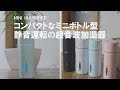 【オフィスにおすすめ加湿器】デスクで気軽に加湿できる♪LEDライト付きミニボトル超音波加湿器