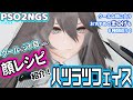 【PSO2NGS】クールなハツラツフェイスの作り方！おすすめのまつげ8種類・顔レシピ等を紹介！【キャラクリ】