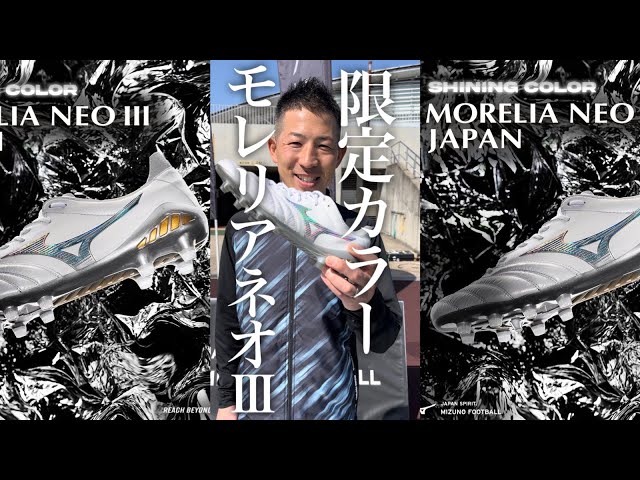 MIZUNOの超限定‼︎モレリアNEOⅢ JAPAN(シャイニングカラー)登場