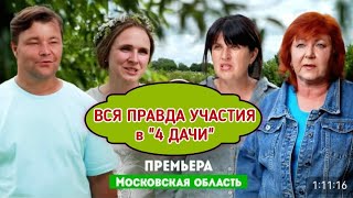 картинка: 4 ДАЧИ 2 сезон #Подмосковье. Как это было. ВСЯ ПРАВДА О ПРОЕКТЕ. ТАКОЙ ОПЫТ не рекомендую никому!