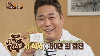 Seyoon Spent 800,000 Won for One Meal!