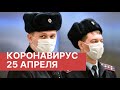 Последние новости о коронавирусе в России. 25 Апреля (25.04.2020). Коронавирус в Москве сегодня