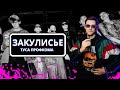 Закулисье | Весенняя туса профкома в стиле 90-х