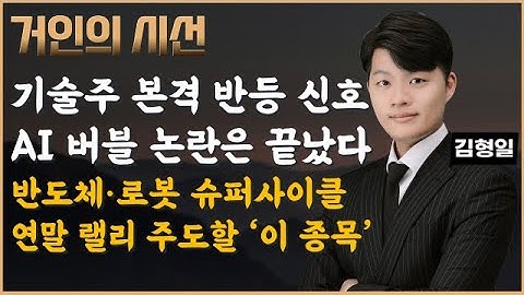 AI 논란 끝? 연말 랠리는 기술주가 이끈다! 답은 ‘이 종목’ (ft. 김형일) #기술주 #오라클 #AI #엔비디아 #반도체 #로봇 #조선 #스페이스X