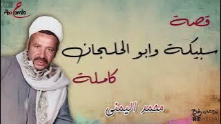 قصة سبيكة وابو الحلجان كاملة - للفنان محمد اليمني