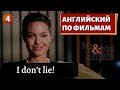 ФИЛЬМ НА АНГЛИЙСКОМ - Mr. & Mrs. Smith (4)