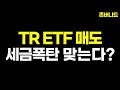 TR ETF 폐지된다고 매도하면 세금폭탄 맞을 수 있습니다. (ft.KODEX 미국S&amp;P500 TR )