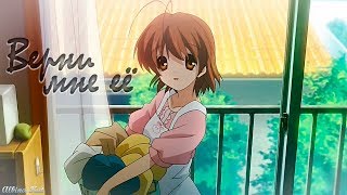 Clannad [Аниме клип]—Верни мне её