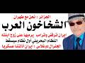 د أسامة فوزي 5049 ايران هزمتنا واذلتنا عسكريا والبحرين اول دولة عربية ستسقط بعد الحرب