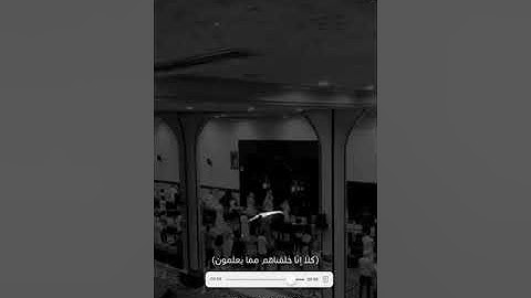 ﴿كَلّا إِنّا خَلَقناهُم مِمّا يَعلَمونَ﴾  القارئ راشد الحليبة