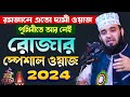            mizanur rahman azhari ramadan waz
