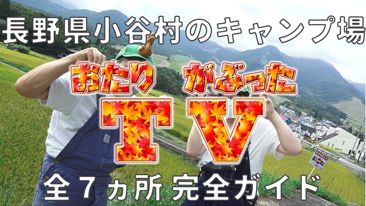 おたりがぶったＴＶ｜第２回 小谷村内のキャンプ場７ヵ所をご紹介！