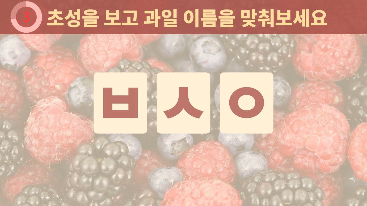 초성퀴즈 과일 이름 맞추기 테스트