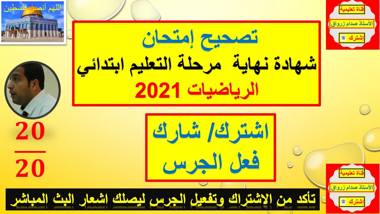 تصحيح إمتحان شهادة نهاية مرحلة التعليم الابتدائي السنة الخامسة ابتدائي الرياضيات 2021 شرح رائع