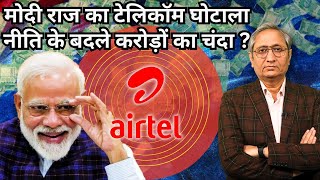 मोदी राज का टेलीकॉम घोटाला? | Modi Govt's Telecom Scam?