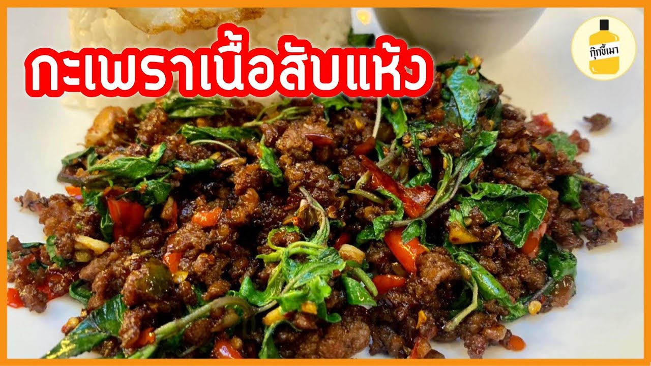 กุ๊กขี้เมา EP.31 | เทคนิคผัดกะเพราให้แห้ง | กะเพราเนื้อโบราณ | สร้างงานสร้างอาชีพ