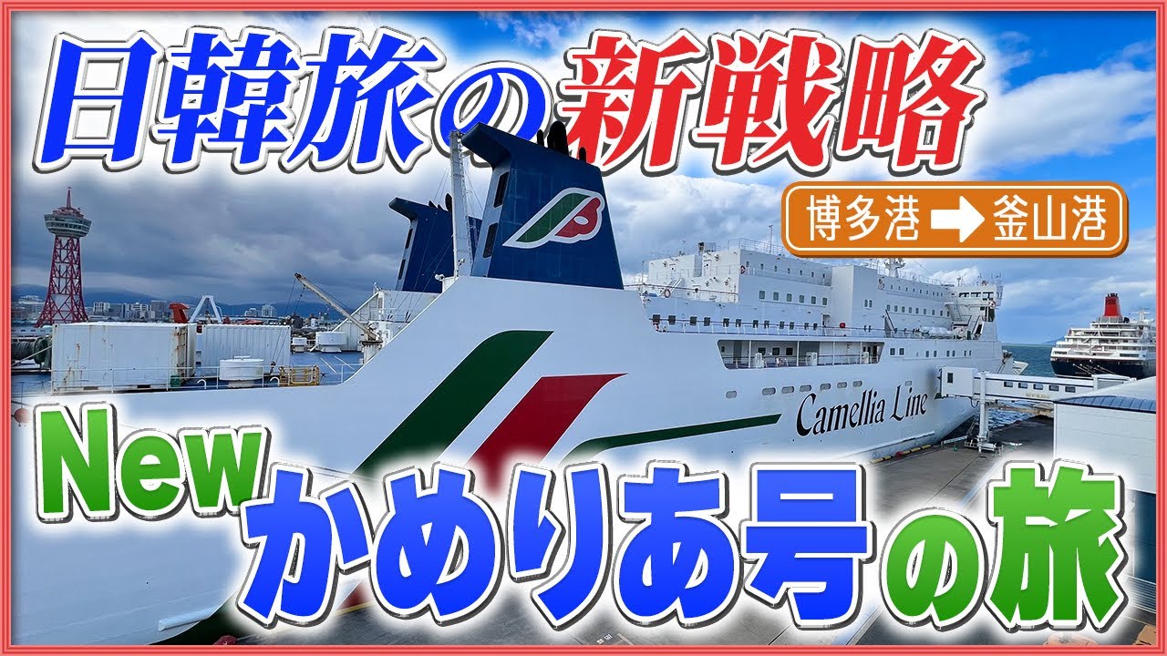 【最安⁈】福岡→釜山【ニューかめりあ】国際フェリーの2等室で韓国へ！