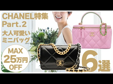 【入手困難】秋色 ツイード生地│大人気シャネルバニティバッグ ≪2024年最新≫ CHANEL特集Part.2 - 大人可愛いミニバッグが最大