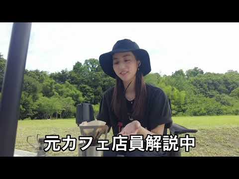 【Vlog】元カフェ店員の堀田茜がキャンプ場でコーヒー作りに挑戦！【トップコート夏祭り2022 特別企画②】