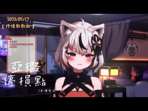 【歌回剪輯】停損點 - 吾橋有水 【ARU ch. - 亞璐】
