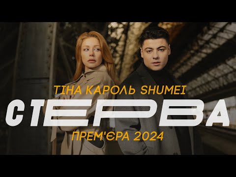 ТІНА КАРОЛЬ & SHUMEI - СТЕРВА ( ПРЕМ'ЄРА 2024)