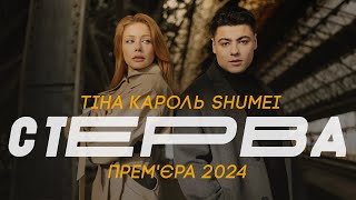 ТІНА КАРОЛЬ & SHUMEI - СТЕРВА ( ПРЕМ'ЄРА 2024) Resimi