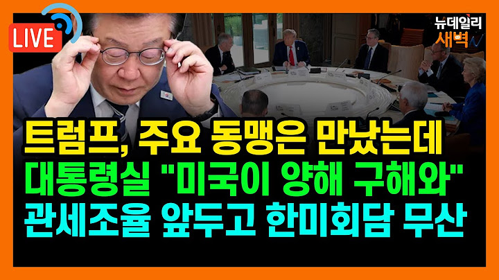 [🔴LIVE] 한미 정상회담 결국 무산... 트럼프, 주요 동맹 만난 뒤 급거 귀국 | 2025년 6월 18일 수요일