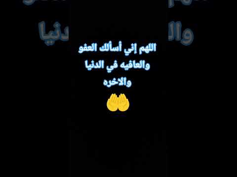 اللهم إني أسألك العفو والعافيه في الدنيا والاخره