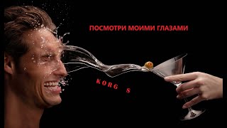 ПОСМОТРИ   МОИМИ ГЛАЗАМИ ♔ KORG S ♔ Sergey K ✦ Modern Beat ✦ (Korg Pa900) ✦