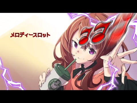 粗品『メロディースロット』feat. 初音ミク
