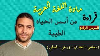 لغة عربية دبلوم | قراءة | الدرس الرابع من أسس الحياة الطيبة