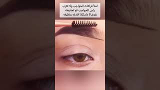 makeup رسم الحواجب للمبتدئات وتأسيس الجفن لثبات مكياج العيون