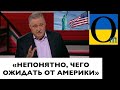 НУЖНО БОЯТСЯ АМЕРИКУ!