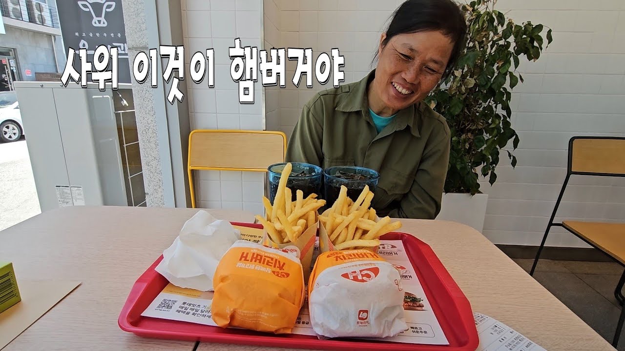 사위는 베트남 장모님과 단둘이 햄버거 먹으러 갑니다.