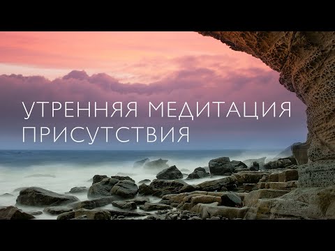 Утренняя медитация присутствия
