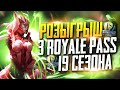 PUBG MOBILE - РОЗЫГРЫШ 3 RP - 19 СЕЗОНА 🤤 КАСТОМКИ ВЕСЬ СТРИМ | ЗАКАЗ МУЗЫКИ В ОПИСАНИИ