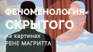 Феноменология скрытого на картинах Рене Магритта