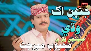 Janh Akh Widhe Muhnje Yar Me | Mehboob Meerjat | New song 2025 | Murk Production