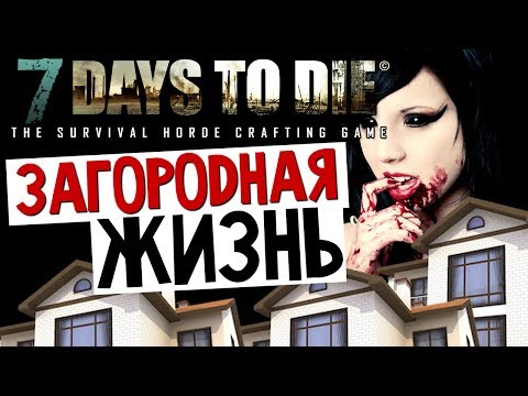 видео: 7 Days To Die - Элитный Район  (Husker Ave) - #8