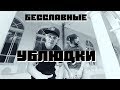 ЛЕБЕДЬ и SHAMAN Кто обидел Васю Премьера 2019 