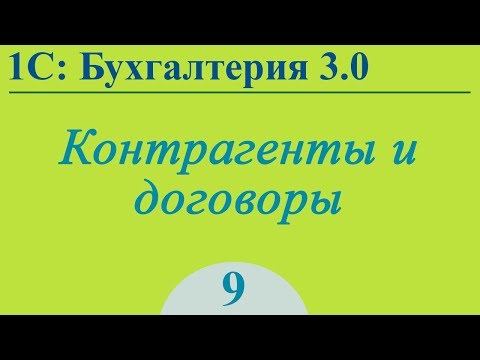 Урок 9. Контрагенты и договоры в 1С:Бухгалтерия 3.0