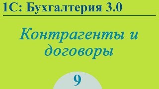 Контрагенты и договоры в 1С:Бухгалтерия 3.0 Контрагенты и договоры в 1С:Бухгалтерия 3.0