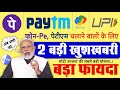 Phone Pe, Paytm, G-Pay का उपयोग करने वाले तुरंत देखें RBI के 2 बड़े फैसले खुशखबरी PM Modi news