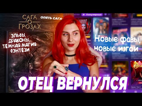 ДАРК-ФЭНТЕЗИ И ЭЛЬФЫ ОТ ШУТА💥ПРОСЕВШИЙ РЕЙТИНГ ПОПУЛЯРНОГО КР