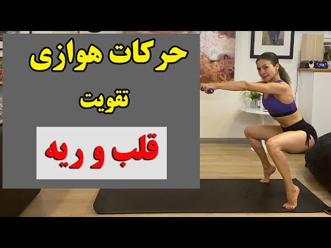 تمرینات هوازی در خانه | تقویت قلب و ریه