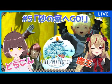 【FF14】竜と魔王とFF14！＃5  砂のエリアへ！進めて行くぞ！【源竜姫/魔王インヴェルノ】