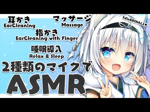 [ASMR]2種類のマイクで?ASMRLive![Binaural/耳かき/指かき/マッサージ/囁き]EarCleaning/Massage/Whisper/Relax & Sleep