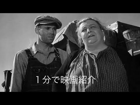 1分で映画紹介「怒りの葡萄」 YouTube